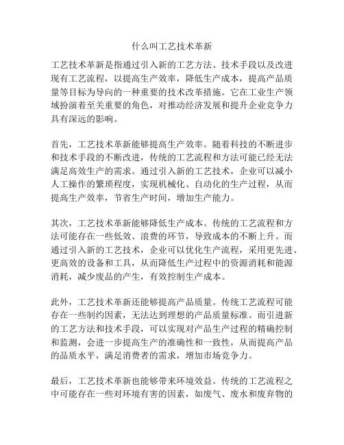 什么叫工艺技术革新