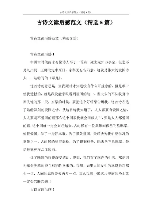 心得体会 古诗文读后感范文(精选5篇)