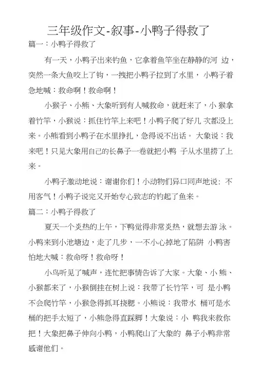 三年级作文-叙事-小鸭子得救了