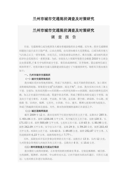 兰州市城市交通现状调查及对策研究