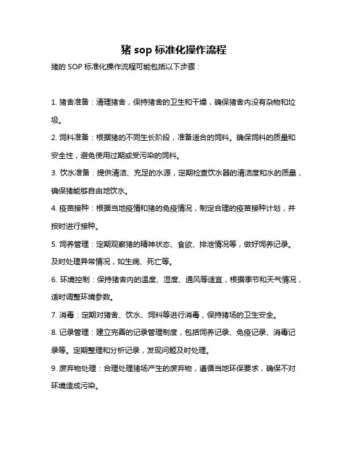 猪sop标准化操作流程
