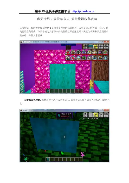 虚无世界2天堂怎么去 天堂资源收集攻略