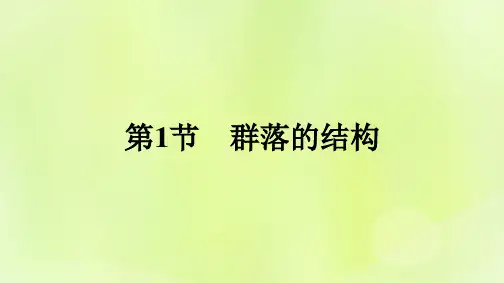 新教材高中生物第2章群落及其演替第1节群落的结构课件新人教版选择性必修2