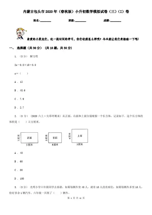 内蒙古包头市2020年(春秋版)小升初数学模拟试卷(三)(I)卷