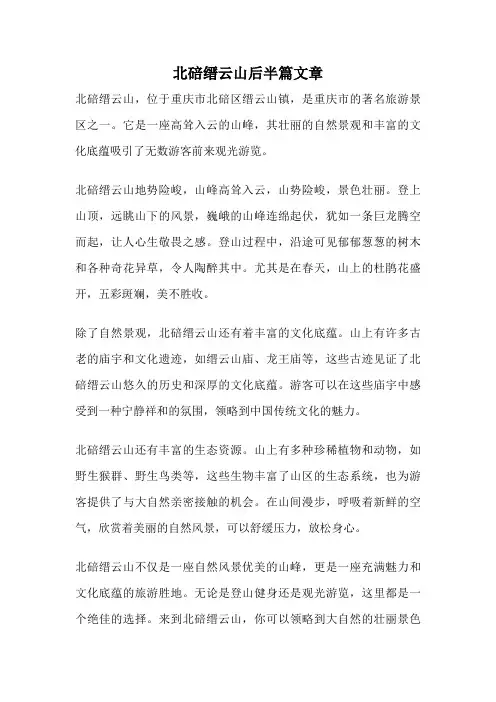 北碚缙云山后半篇文章