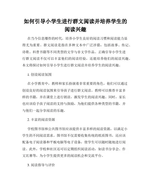 如何引导小学生进行群文阅读并培养学生的阅读兴趣