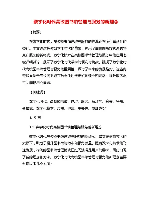 数字化时代高校图书馆管理与服务的新理念