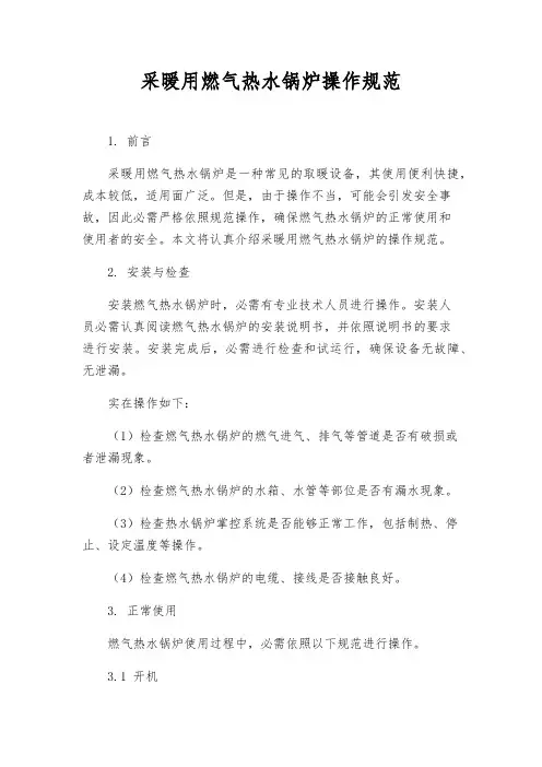 采暖用燃气热水锅炉操作规范