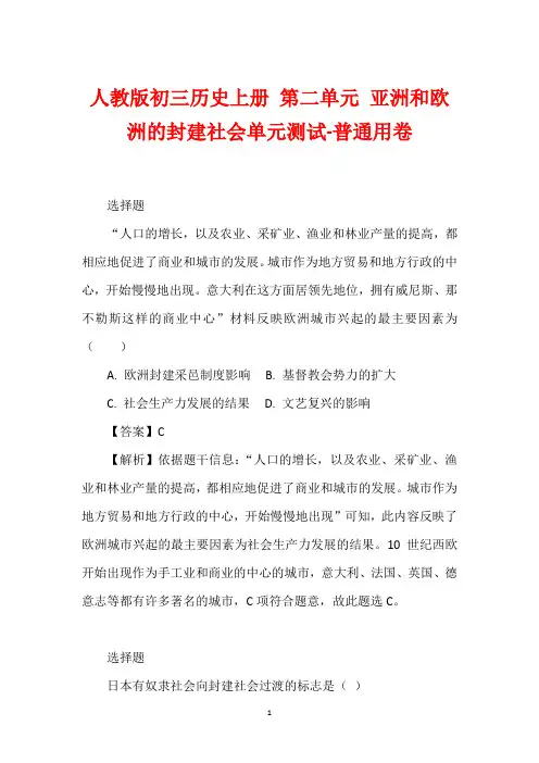 人教版初三历史上册 第二单元 亚洲和欧洲的封建社会单元测试-普通用卷