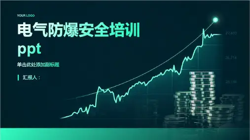 2023电气防爆安全标准培训ppt