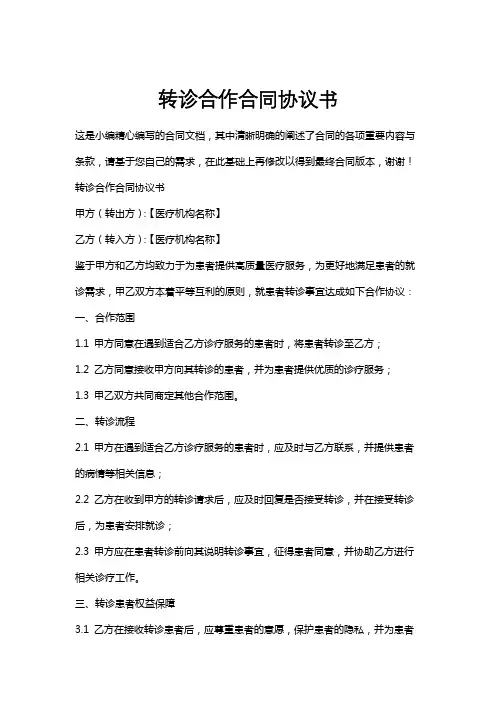 转诊合作合同协议书