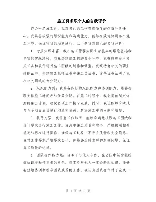 施工员求职个人的自我评价
