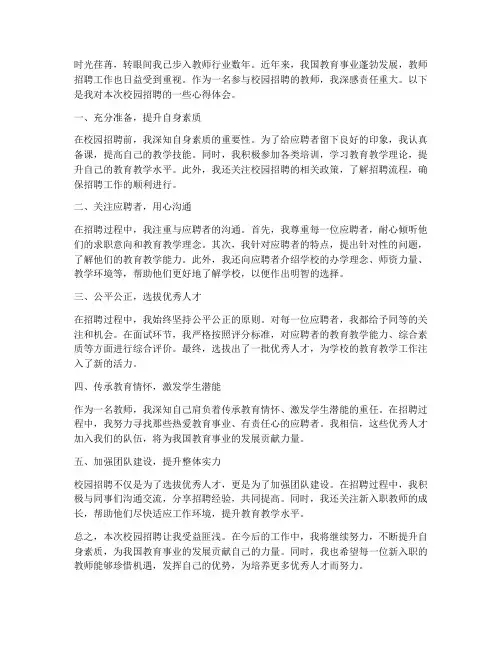 教师校园招聘心得体会