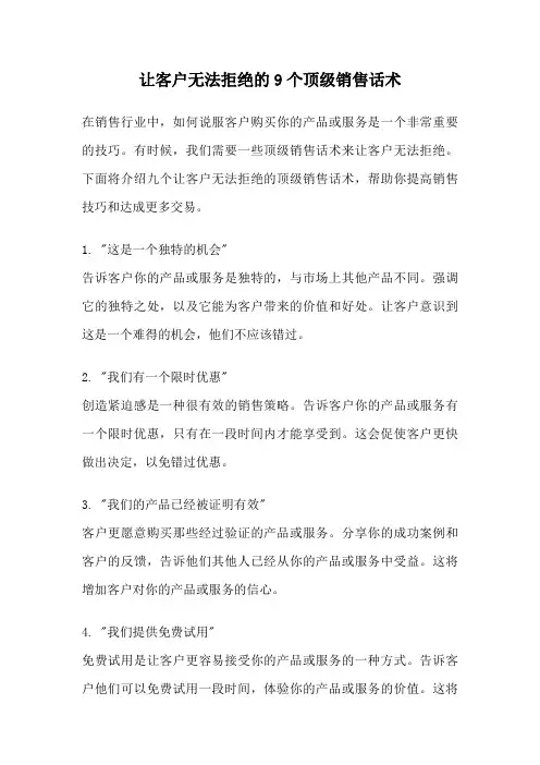 让客户无法拒绝的9个顶级销售话术