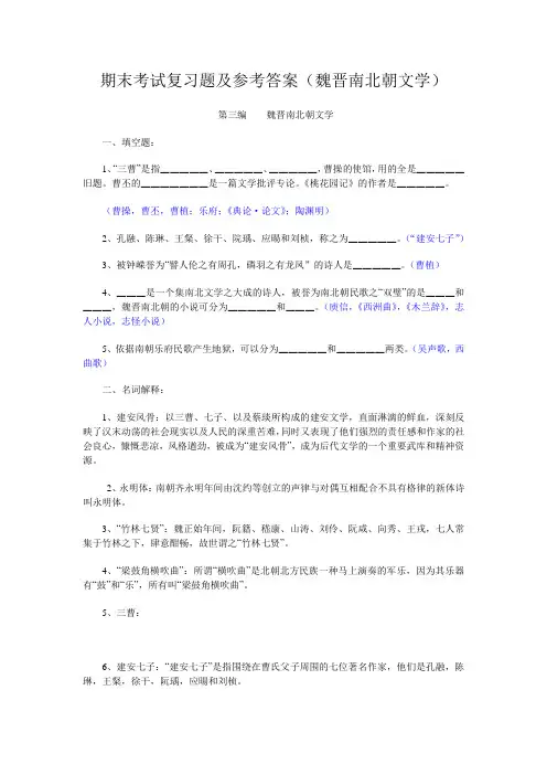 期末考试复习题及参考答案(魏晋南北朝文学)