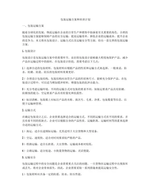 包装运输方案和培训计划