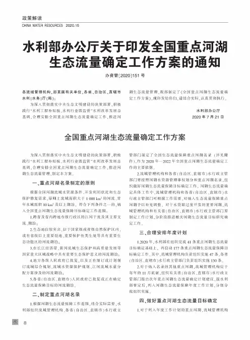 水利部办公厅关于印发全国重点河湖生态流量确定工作方案的通知 办资管〔2020〕151号
