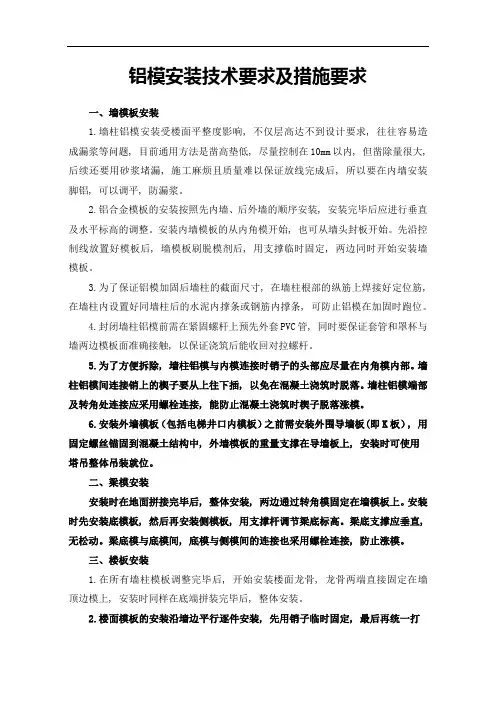 铝模安装技术要求及措施要求