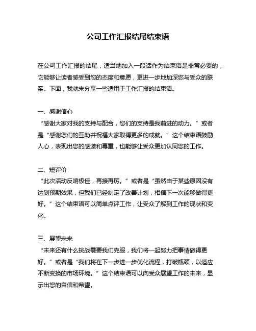 公司工作汇报结尾结束语