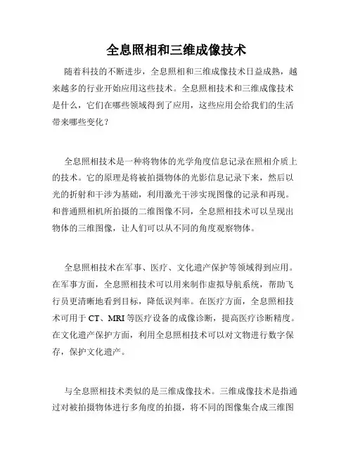 全息照相和三维成像技术