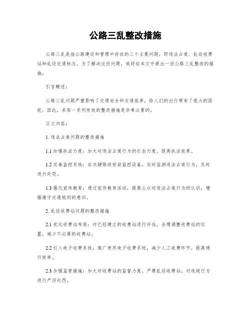 公路三乱整改措施