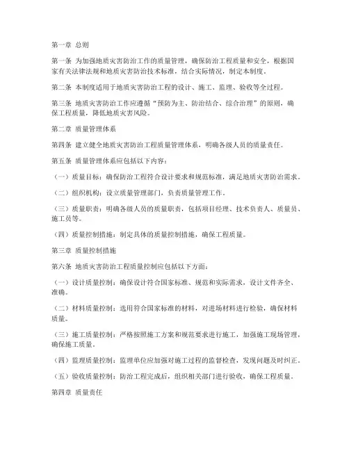 质量管理制度地质灾害范本