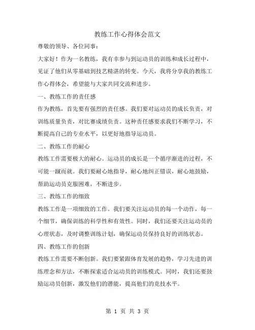 教练工作心得体会范文