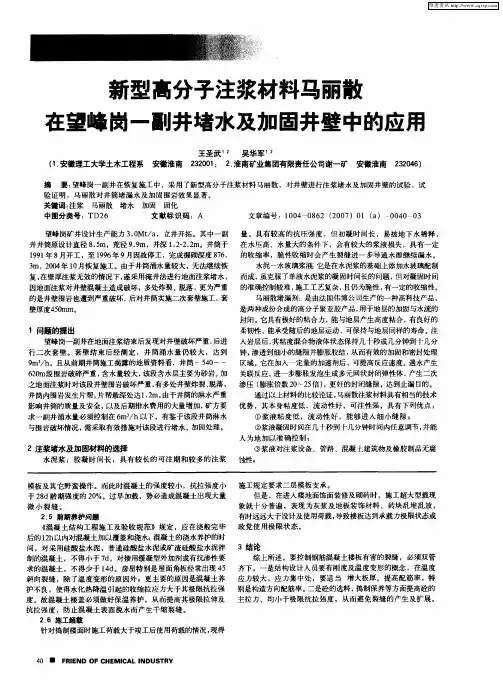 新型高分子注浆材料马丽散在望峰岗一副井堵水及加固井壁中的应用