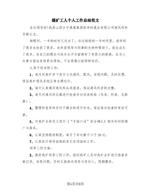 煤矿工人个人工作总结范文(4篇)