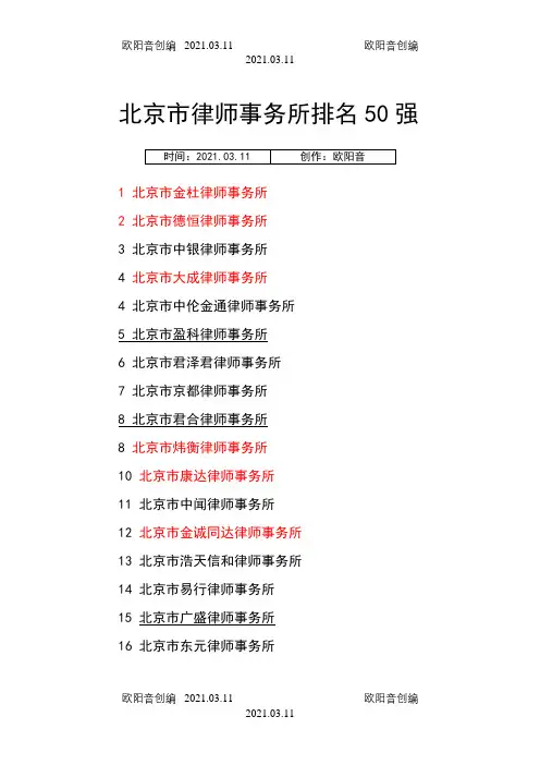 北京市律师事务所排名50强之欧阳音创编