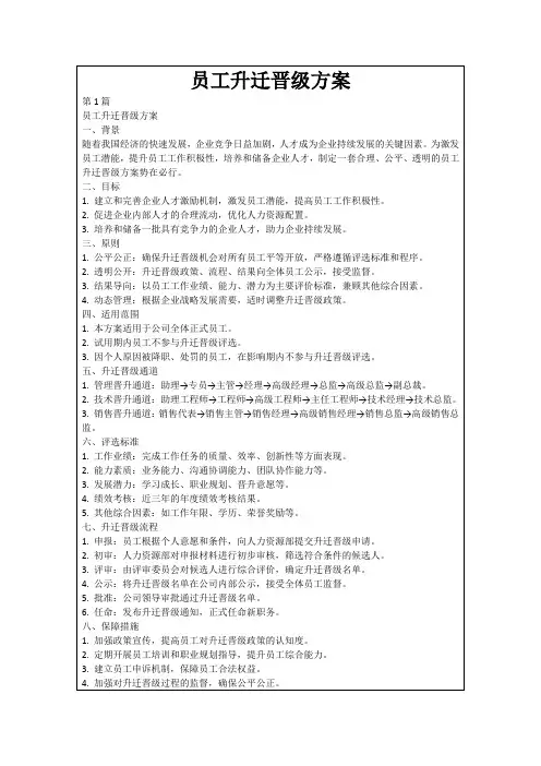 员工升迁晋级方案