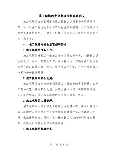 施工现场的安全监理控制要点范文