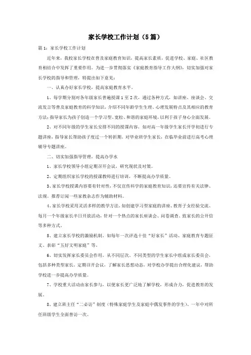 家长学校工作计划(5篇)