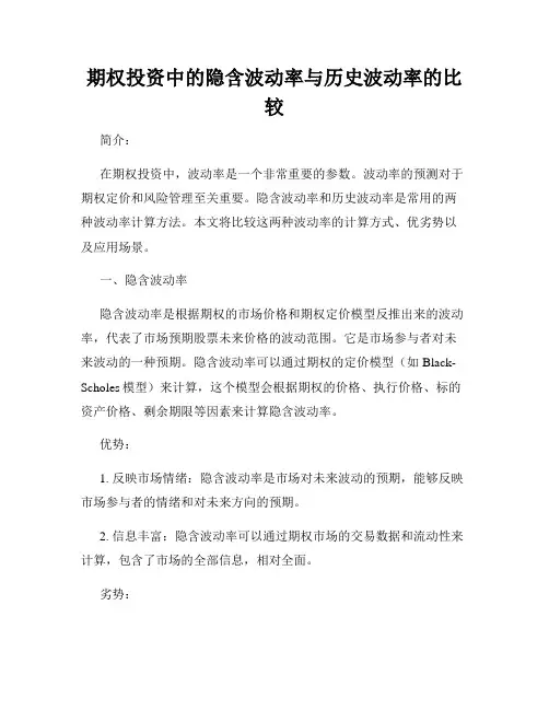 期权投资中的隐含波动率与历史波动率的比较