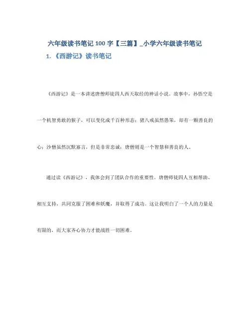 六年级读书笔记100字【三篇】_小学六年级读书笔记