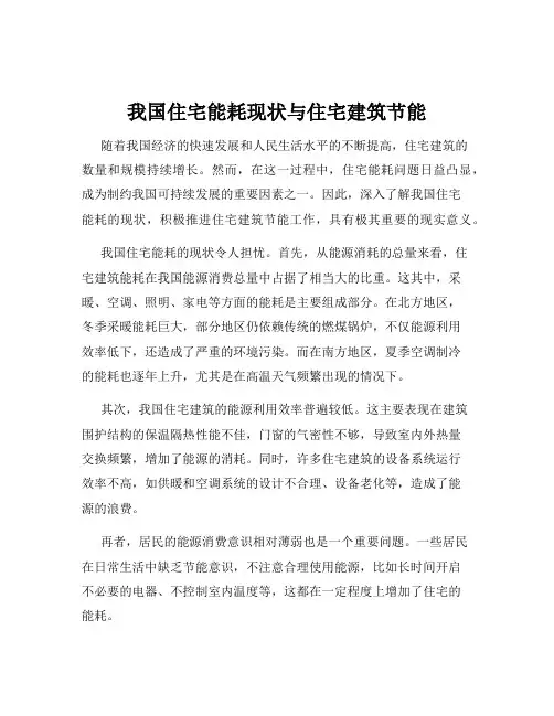 我国住宅能耗现状与住宅建筑节能