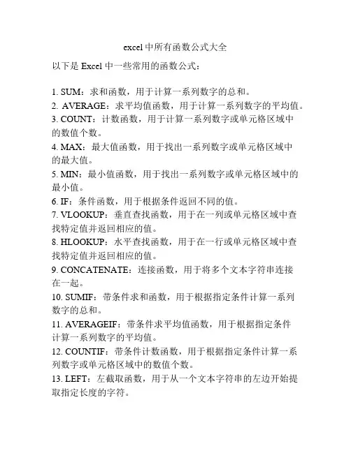 excel中所有函数公式大全