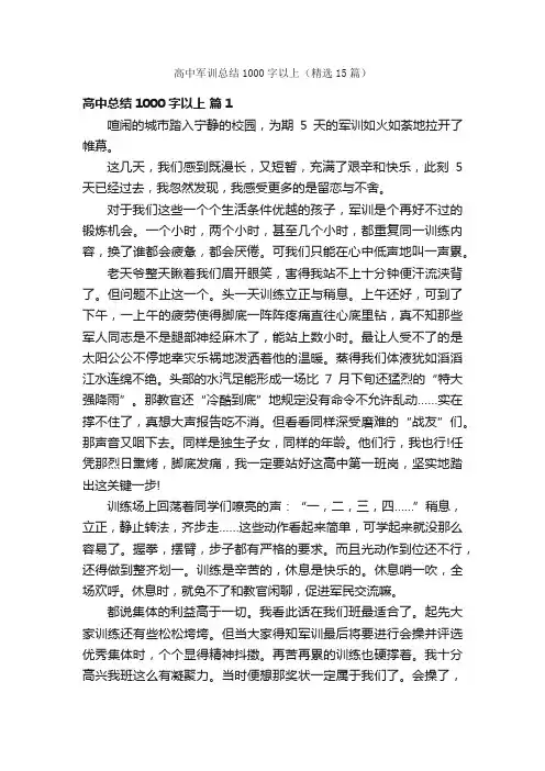 高中军训总结1000字以上（精选15篇）