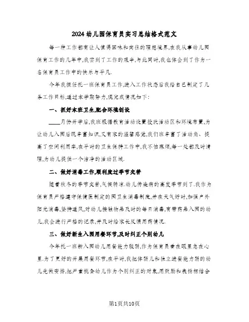 2024幼儿园保育员实习总结格式范文(4篇)