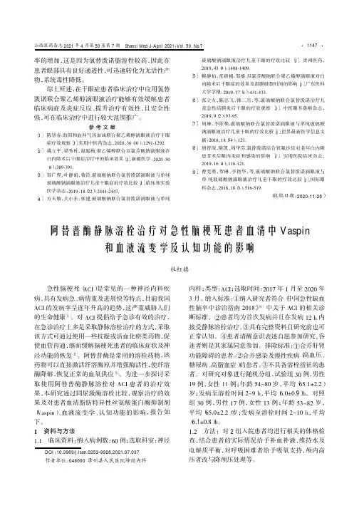 阿替普酶静脉溶栓治疗对急性脑梗死患者血清中Vaspin和血液流变学及认知功能的影响
