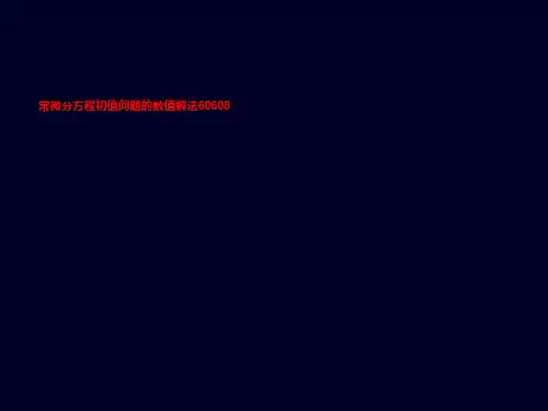 常微分方程初值问题的数值解法60608