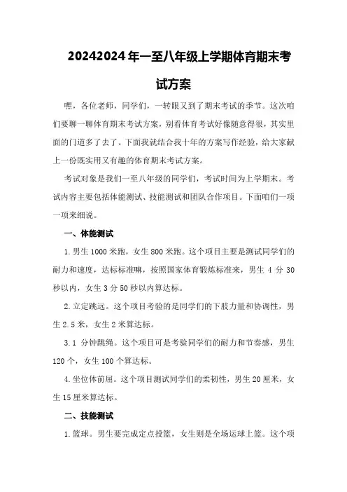 2024年一至八年级上学期体育期末考试方案