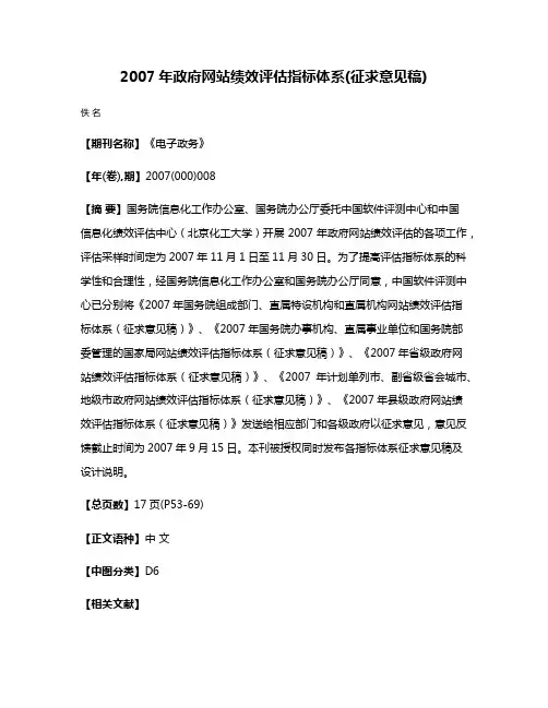 2007年政府网站绩效评估指标体系(征求意见稿)