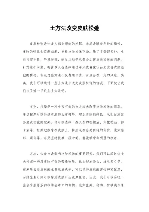 土方法改变皮肤松弛