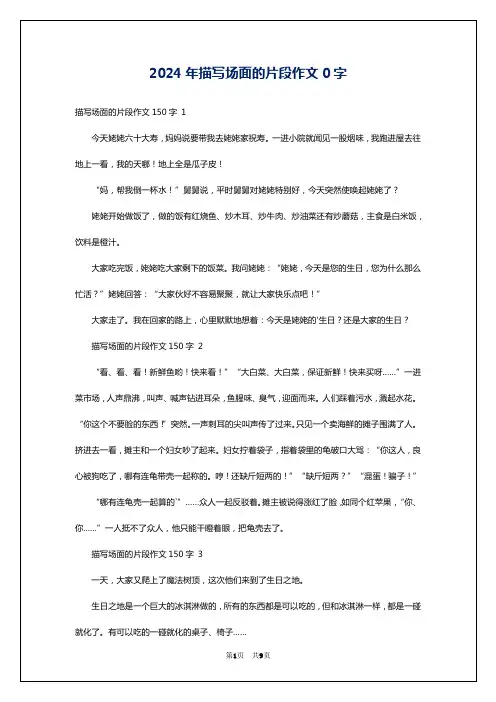 2024年描写场面的片段作文0字