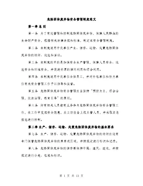 危险固体废弃物安全管理制度范文（4篇）