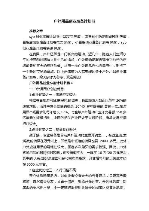 户外用品创业准备计划书