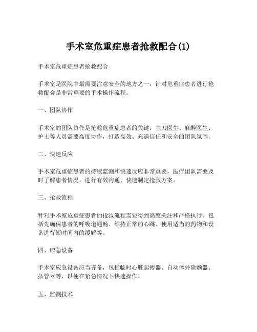 手术室危重症患者抢救配合(1)