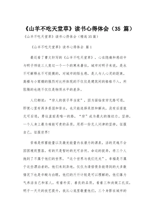 《山羊不吃天堂草》读书心得体会(35篇)