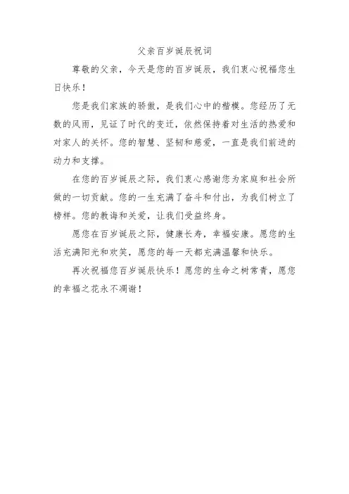 父亲百岁诞辰祝词